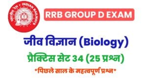RRB Group D Biology Practice Set 34