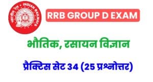 RRB Group D Exam 2022 Physics And Chemistry Practice Set 34 