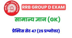 RRB Group D Exam General Knowledge Practice Set 47