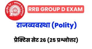 RRB Group D Exam 2022 Polity Practice Set 26 
