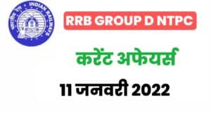 RRB Group D/NTPC Exam Current Affairs 11 January 2022 
