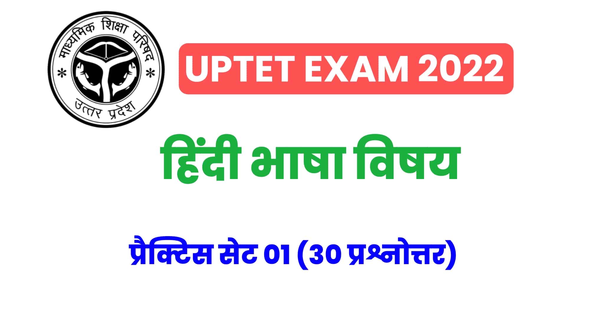 UPTET हिंदी विषय प्रैक्टिस सेट 01 : UPTET की परीक्षा में कई बार पूछे गए इन प्रश्नों को जरूर पढ़ें