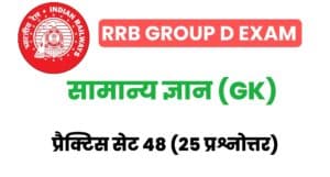 RRB Group D Exam General Knowledge Practice Set 48