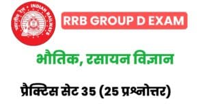 RRB Group D Exam 2022 Physics And Chemistry Practice Set 35