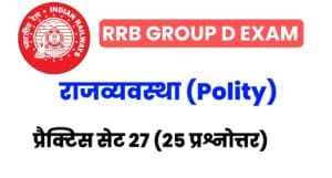RRB Group D Exam 2022 Polity Practice Set 27 