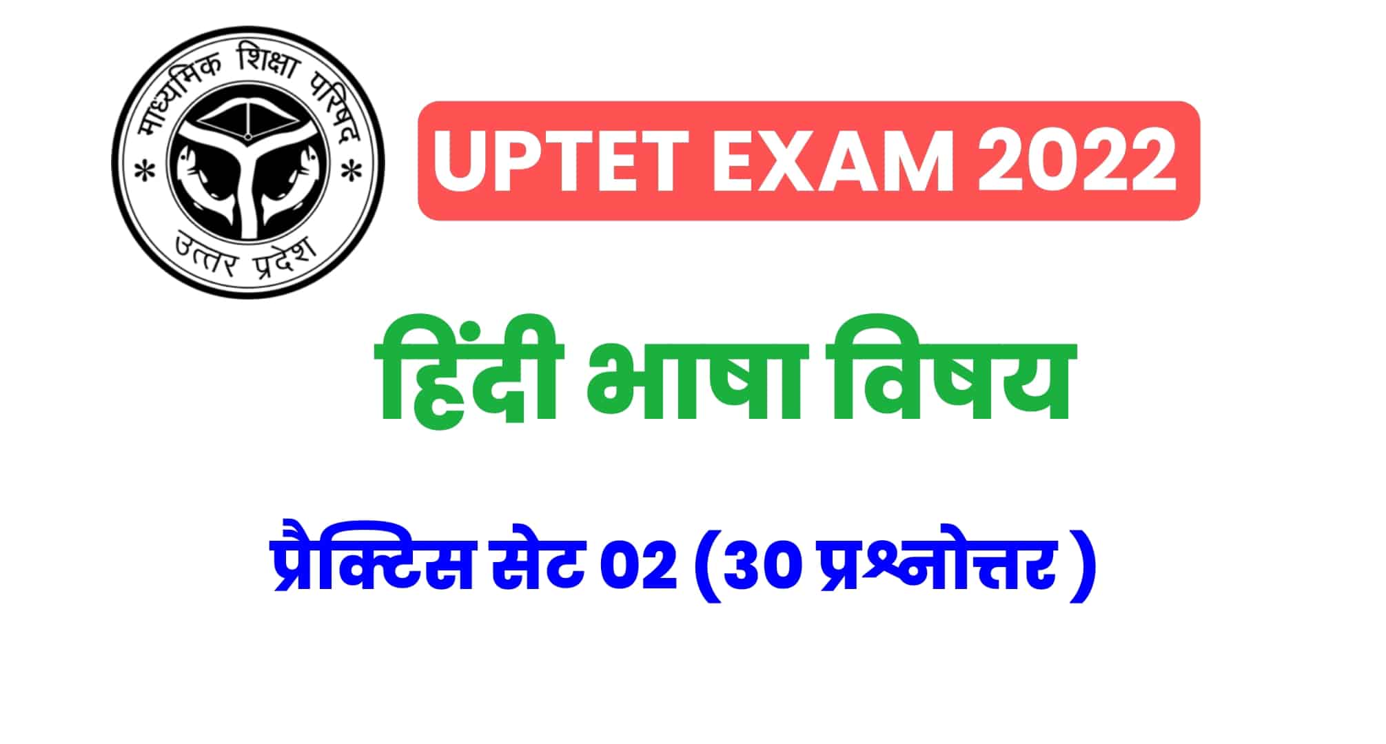 UPTET हिंदी विषय प्रैक्टिस सेट 02 : UPTET की परीक्षा में कई बार पूछे गए इन प्रश्नों को जरूर पढ़ें