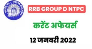 RRB Group D/NTPC Exam Current Affairs 12 January 2022