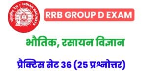 RRB Group D Exam 2022 Physics And Chemistry Practice Set 36