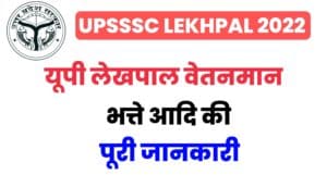 UP Lekhpal Salary 2022