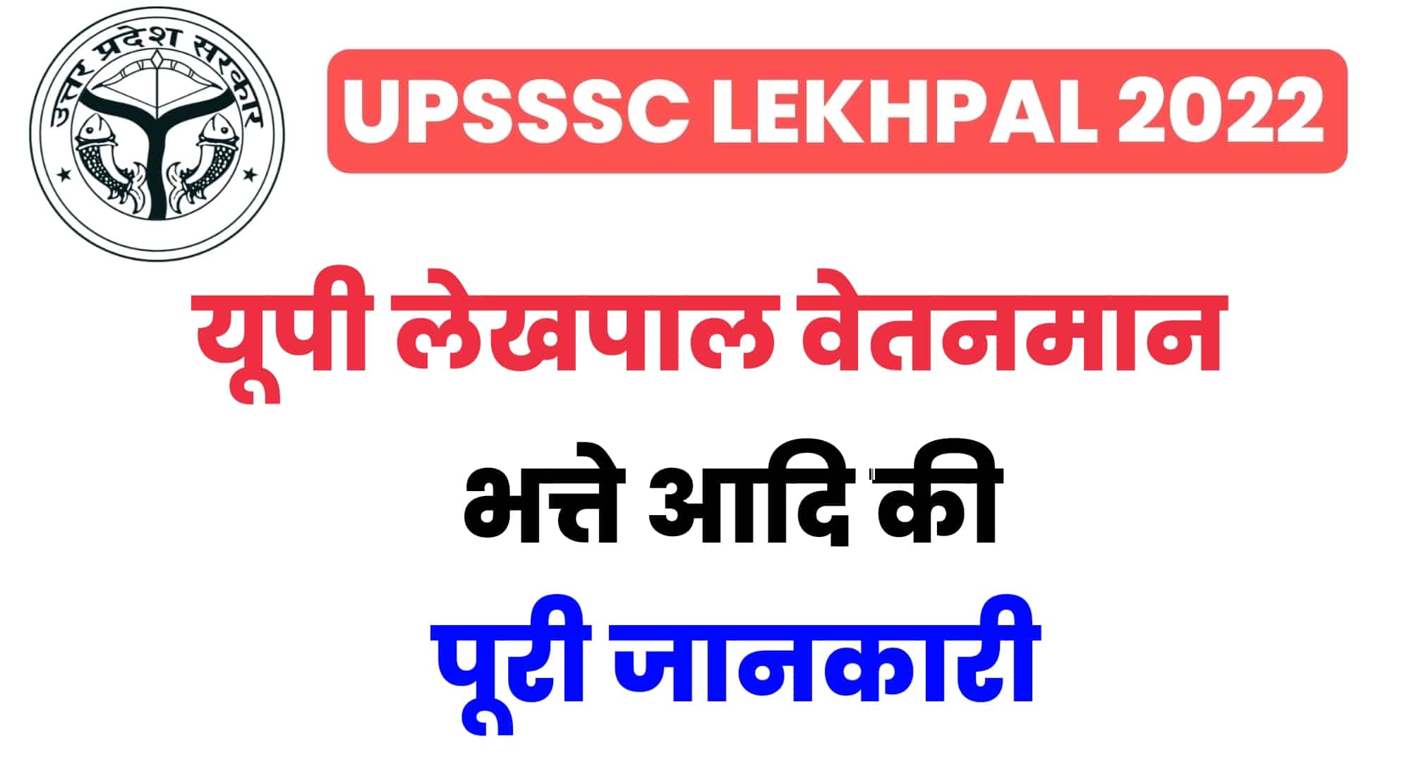 UP Lekhpal Salary 2022 : जानें कितनी है यूपी राजस्व लेखपाल की सैलरी, भत्ते और वेतनमान की पूरी जानकारी