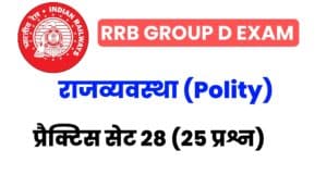 RRB Group D Exam 2022 Polity Practice Set 28