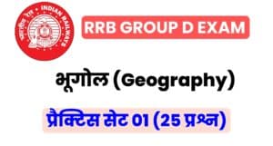 RRB Group D Exam 2022 Geography Practice Set 01