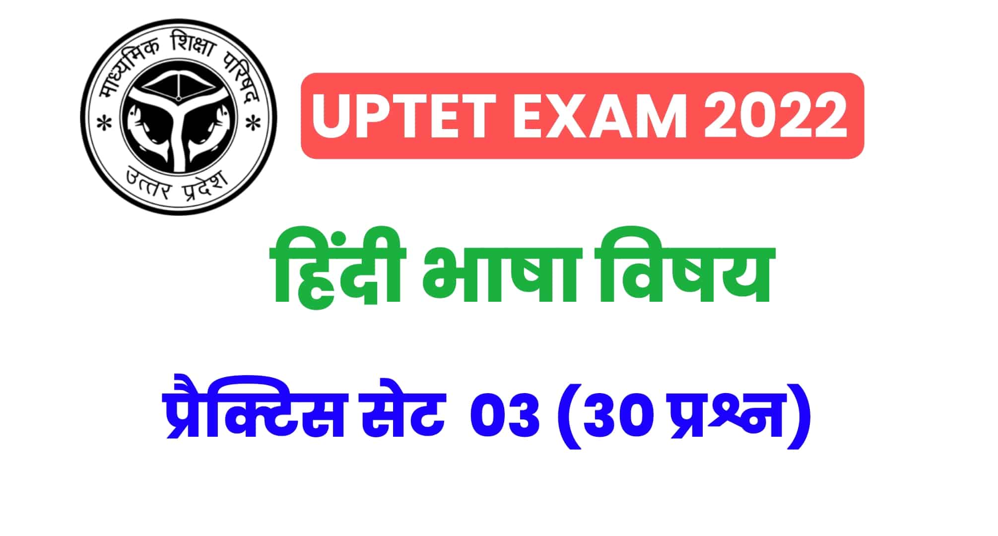 UPTET हिंदी विषय प्रैक्टिस सेट 03 : UPTET की परीक्षा में कई बार पूछे गए इन प्रश्नों को जरूर पढ़ें