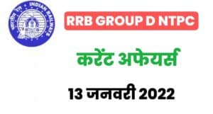 RRB Group D/NTPC Exam Current Affairs 13 January 2022
