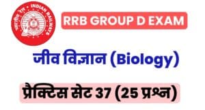 RRB Group D Biology Practice Set 37