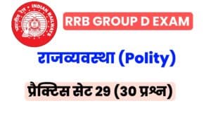 RRB Group D Exam 2022 Polity Practice Set 29 
