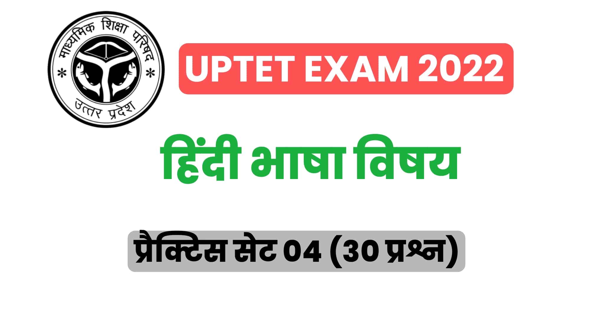 UPTET हिंदी विषय प्रैक्टिस सेट 04 : UPTET की परीक्षा में कई बार पूछे गए इन प्रश्नों को जरूर पढ़ें