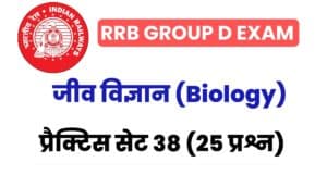 RRB Group D Biology Practice Set 38 