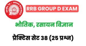 RRB Group D Exam 2022 Physics And Chemistry Practice Set 38 