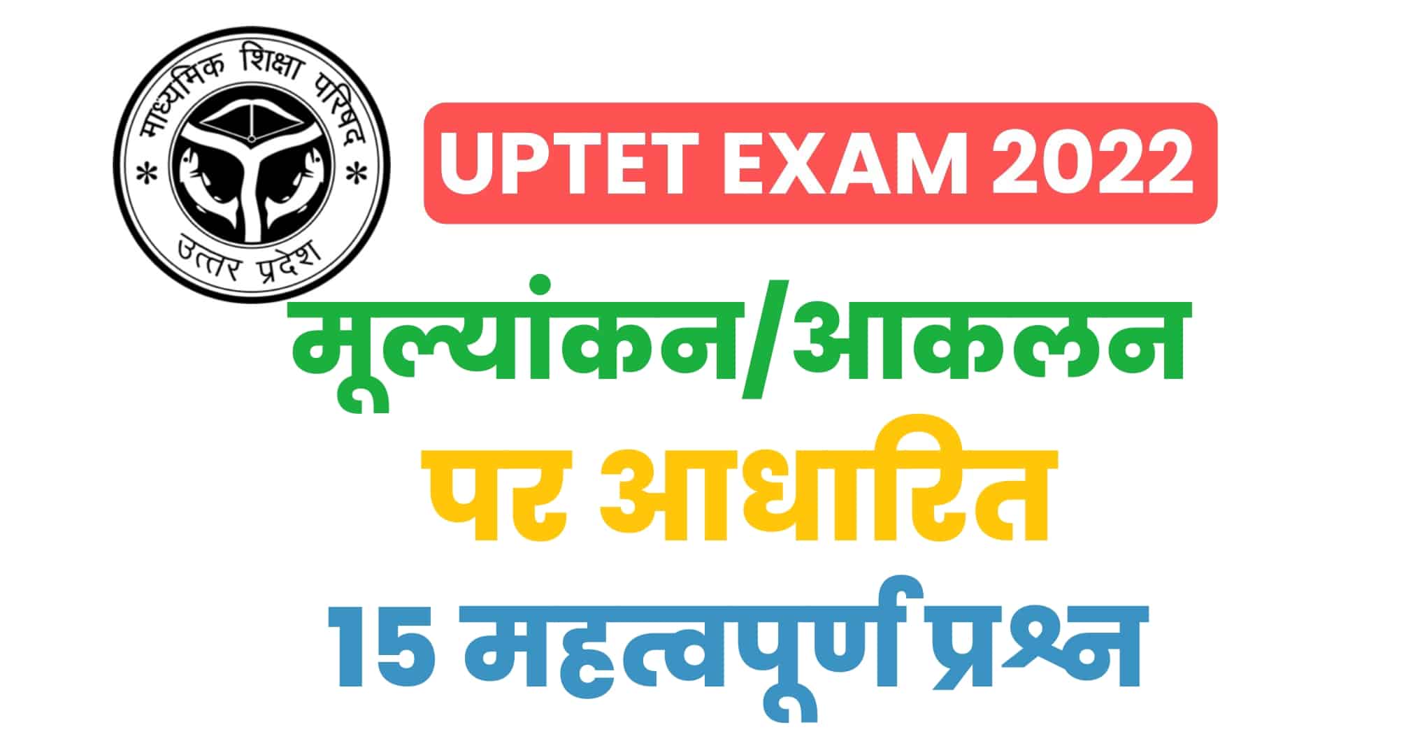 UPTET Exam 2022 : (बाल विकास) मूल्यांकन/आकलन पर आधारित 15 महत्वपूर्ण प्रश्न