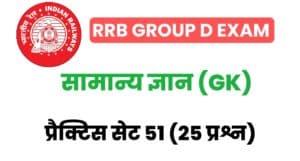 RRB Group D Exam General Knowledge Practice Set 51