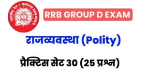 RRB Group D Exam 2022 Polity Practice Set 30 