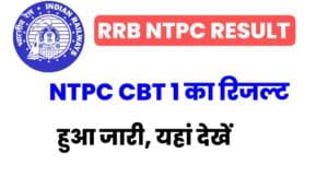 rrb ntpc result 2021