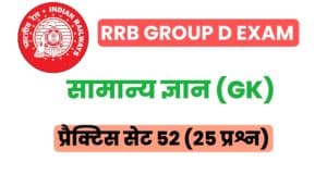 RRB Group D Exam General Knowledge Practice Set 52 