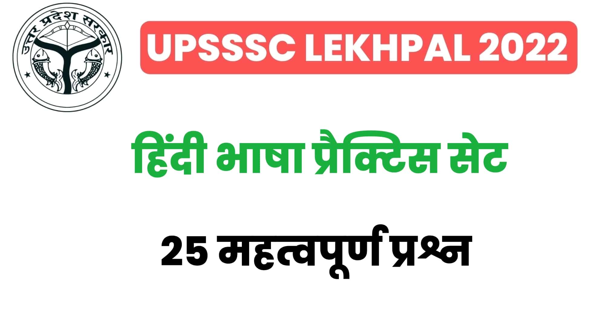 UP Lekhpal Hindi प्रैक्टिस सेट : परीक्षा से पहले हिंदी के इन 25 महत्वपूर्ण प्रश्नों का कर लें अध्ययन