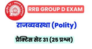 RRB Group D Exam 2022 Polity Practice Set 31 