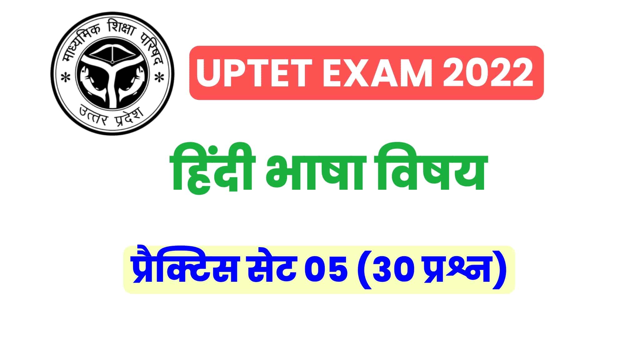 UPTET हिंदी विषय प्रैक्टिस सेट 05 : UPTET की परीक्षा में कई बार पूछे गए इन प्रश्नों को जरूर पढ़ें