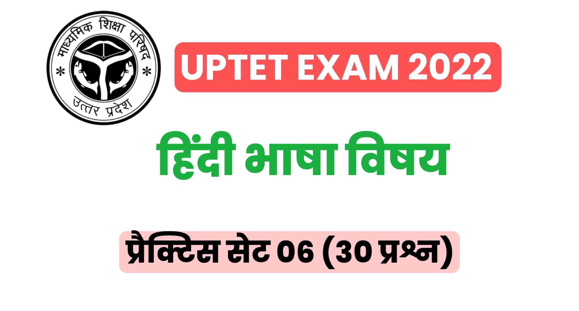 UPTET हिंदी विषय प्रैक्टिस सेट 06 : UPTET की परीक्षा में कई बार पूछे गए इन प्रश्नों को जरूर पढ़ें