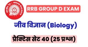 RRB Group D Biology Practice Set 40