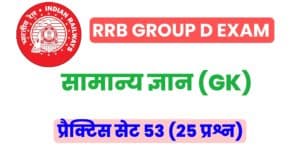 RRB Group D Exam General Knowledge Practice Set 53 