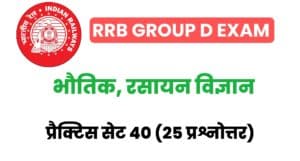 RRB Group D Exam 2022 Physics And Chemistry Practice Set 40