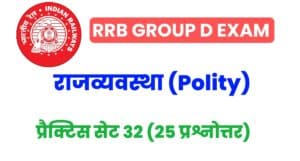 RRB Group D Exam 2022 Polity Practice Set 32