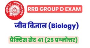 RRB Group D Biology Practice Set 41 