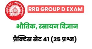 RRB Group D Exam 2022 Physics And Chemistry Practice Set 41