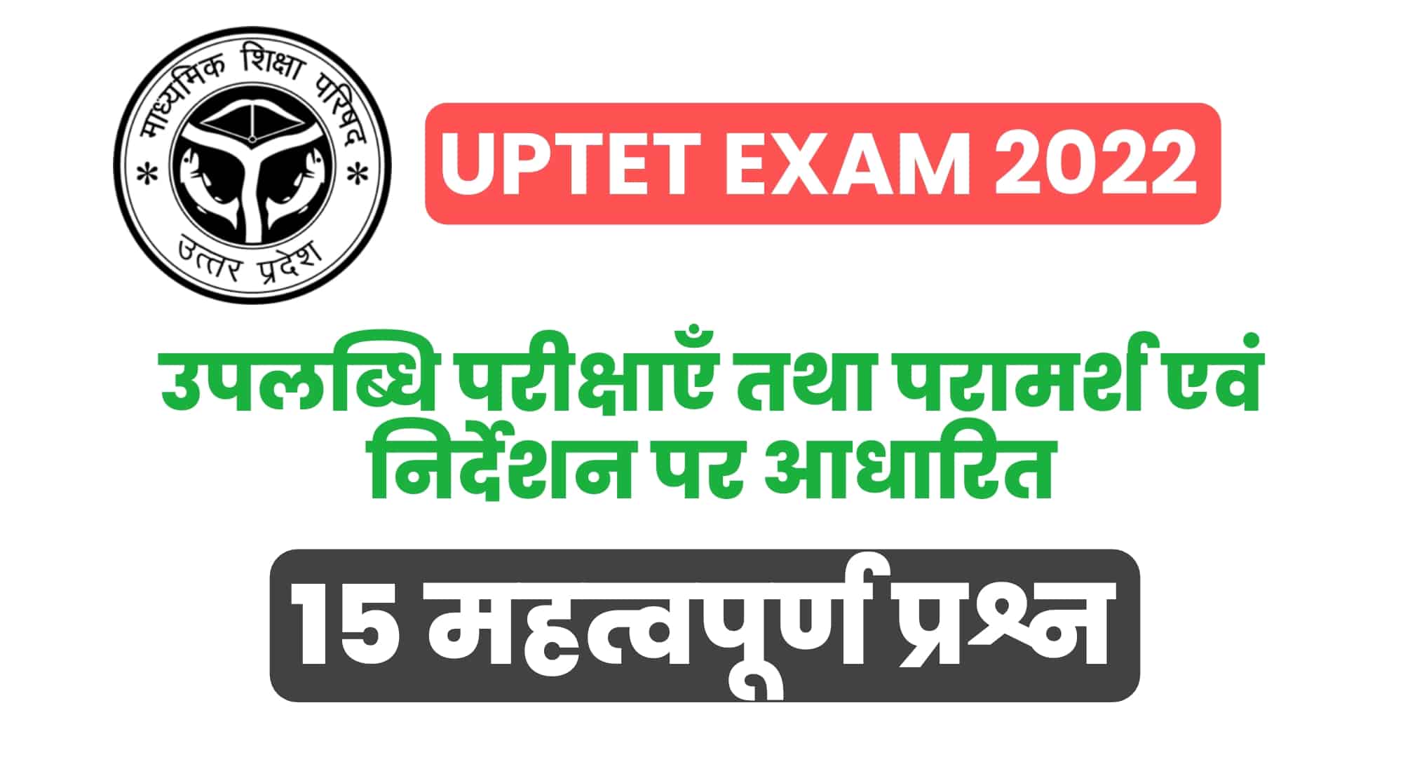 UPTET Exam 2022 : (बाल विकास) उपलब्धि परीक्षाएँ तथा परामर्श एवं निर्देशन पर आधारित 15 महत्वपूर्ण प्रश्न