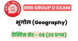RRB Group D Exam 2022 Geography Practice Set 06 