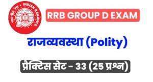 RRB Group D Exam 2022 Polity Practice Set 33