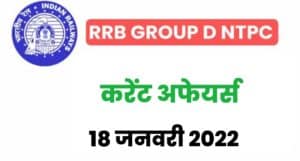 RRB Group D/NTPC Exam Current Affairs 18 January 2022