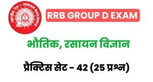 RRB Group D Physics And Chemistry Practice Set 42