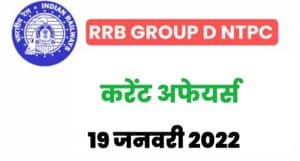 RRB Group D/NTPC Exam Current Affairs 19 January 2022