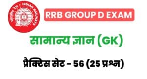 RRB Group D Exam General Knowledge Practice Set 56 