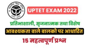 UPTET Exam 2021/22 : Gifted, Creative And Special Needs Children Based 15 Questions 
