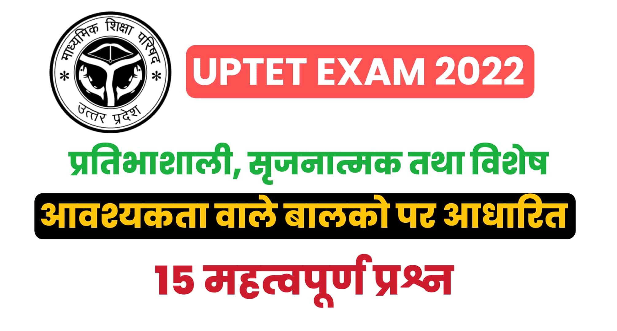 UPTET Exam 2022 : (बाल विकास) प्रतिभाशाली, सृजनात्मक तथा विशेष आवश्यकता वाले बालकों पर आधारित 15 महत्वपूर्ण प्रश्न