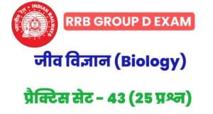 RRB Group D Biology Practice Set 43