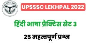 UP Lekhpal Hindi Practice SET 3