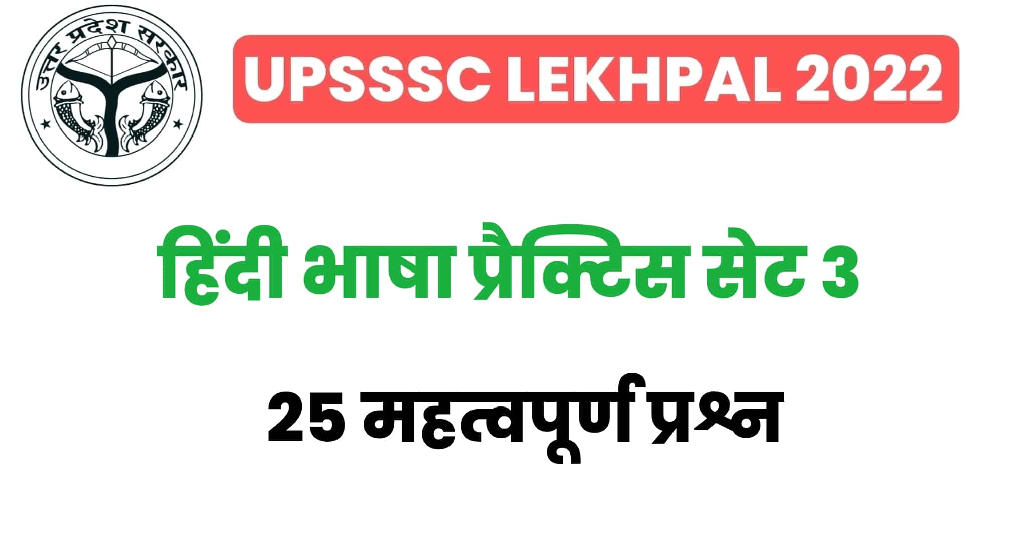 UPSSSC Lekhpal Hindi प्रैक्टिस सेट 3 : परीक्षा से पहले हिंदी के इन 25 महत्वपूर्ण प्रश्नों का कर लें अध्ययन
